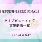 滝沢歌舞伎ライブビューイング実施劇場一覧