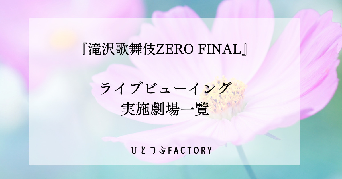 滝沢歌舞伎ライブビューイング実施劇場一覧