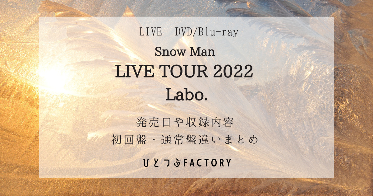 Snow Man LIVEDVD Labo 初回盤通常盤違いまとめ