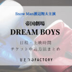 DREAMBOYS日程上映時間チケット申込方法まとめ