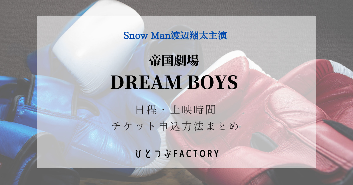 DREAMBOYS日程上映時間チケット申込方法まとめ