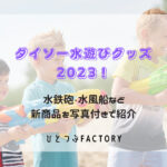 ダイソー水遊び2023 新商品紹介