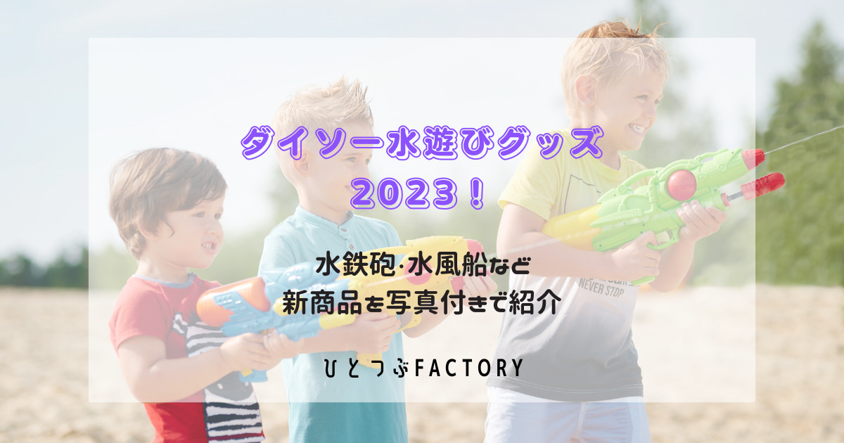 ダイソー水遊び2023 新商品紹介