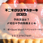 不二家クリスマスケーキ2023予約方法や〆切日予約特典まとめ