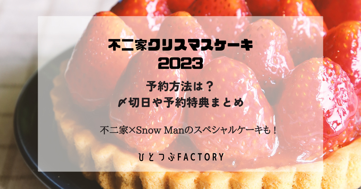 不二家クリスマスケーキ2023予約方法や〆切日予約特典まとめ