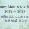 Snow Manカレンダー2022収納方法
