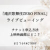 滝沢歌舞伎ライブビューイングチケット申込方法