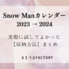 Snow Manカレンダー2023実際に試してよかった収納方法