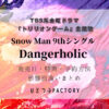Snow Man 9thシングル デンジャーホリック発売日特典形態別違いまとめ