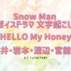 Snow Manボイスドラマ 向井・岩本・渡辺・宮舘編